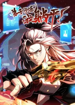 修仙躺平也精彩:《弟子修炼,我躺平!·动态漫》爆笑解说与剧情分析