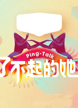 《Ping-Talk 第五季:了不起的她》:女性力量觉醒,职场与生活的平衡艺术