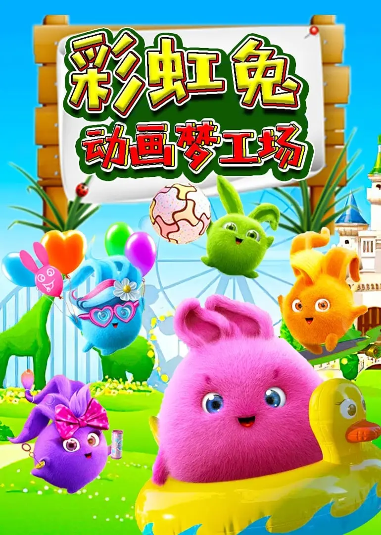 《彩虹兔动画梦工场》:一场色彩斑斓的童年冒险,激发无限想象力