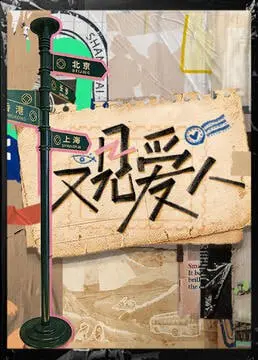 《又见爱人 2025》:穿越时空的爱恋,重拾旧情还是勇敢告别?