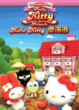 跟着Kitty环游世界:《Hello Kitty爱漫游》亲子观影指南与亮点解析