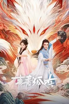 《青青狐吟》：唯美爱情与宿命纠缠，一场跨越种族的凄美恋歌