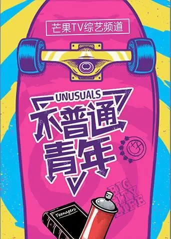 《不普通青年2019》：一场智商爆表的青春冒险，重新定义“不普通”！