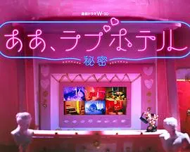 《情侣酒店～秘密～》：欲望迷宫里的真心话大冒险，情侣关系的终极拷问！