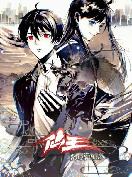 《仙王的日常生活》第四季：王令的平静生活还能保住吗？修真日常再升级！