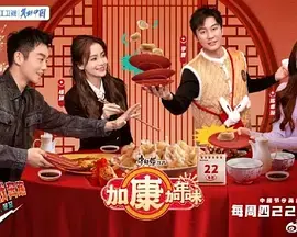 《加康加年味》：笑到喷饭！一部融合了加康文化的爆笑贺岁喜剧，过年就要乐呵！