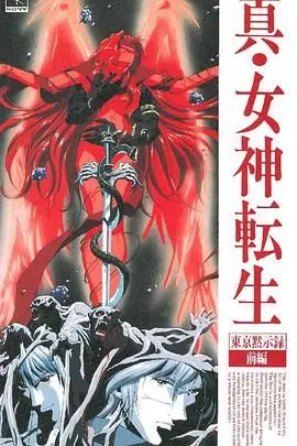 《真女神转生_东京默示录》：末日降临，你选择成神还是为人？