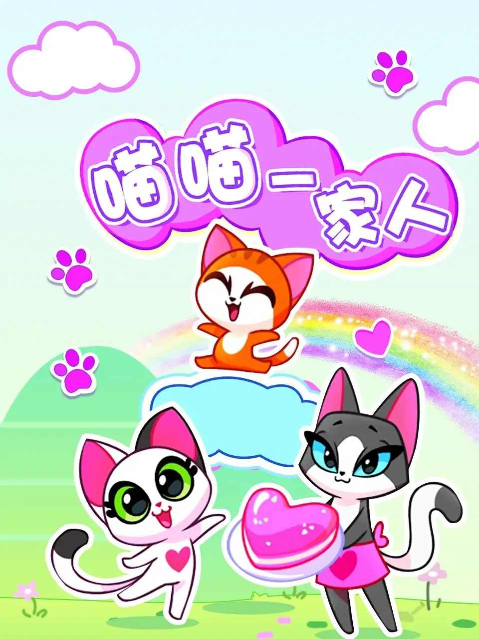 《喵喵一家人》：萌化你的心！超治愈的家庭喜剧，带你走进猫咪的奇妙世界！