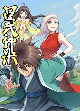 《星武神诀 动态漫画》：热血少年逆袭之路，国漫崛起新篇章！