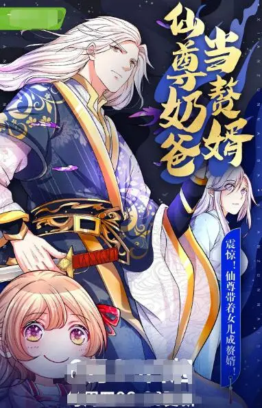 《仙尊奶爸当赘婿》：落魄仙尊的都市逆袭，带娃修仙两不误？