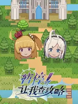 爆笑解谜！《暂停！让我查攻略》：人生如游戏，攻略在手，天下我有！