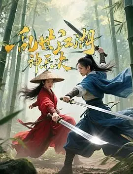 《乱世江湖:神兵决》：刀光剑影下的爱恨情仇，谁才是真正的江湖霸主？