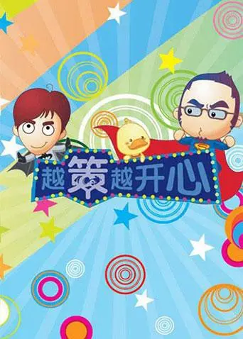 《越策越开心2009》：记忆中的爆笑长沙夜话，方言的魅力永不过时！