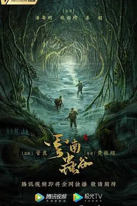 《云南虫谷》：探秘献王墓，胡八一三人组再战丛林险境！惊险刺激的盗墓之旅