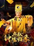 《九叔之钟馗归来》：经典IP新演绎，茅山道术大战妖魔鬼怪，刺激你的肾上腺素！