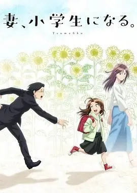 《妻子变成小学生》：奇幻外壳下的家庭伦理剧，重拾错失的爱与感动，催泪弹预警！