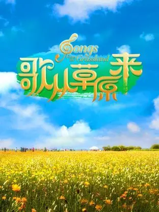 《歌从草原来》：一曲悠扬的草原牧歌，寻找心灵的归宿与最初的梦想