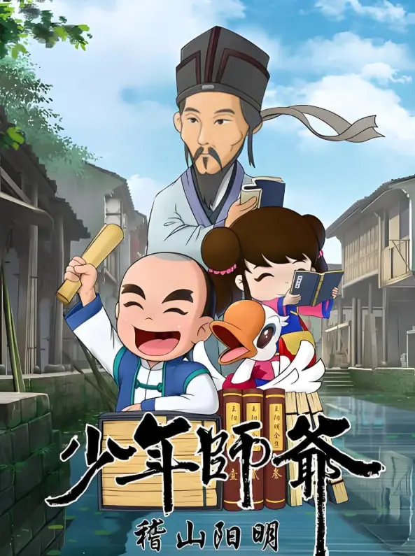 《少年师爷之稽山阳明》：智斗恶霸，小师爷的阳明心学初体验！