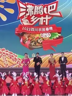 沸腾乡村，乐动天府！2023四川农民春晚：最地道的年味盛宴