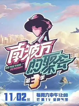 《南波万的聚会 第三季》爆笑回归！兄弟情深再升级，梗多到你招架不住！