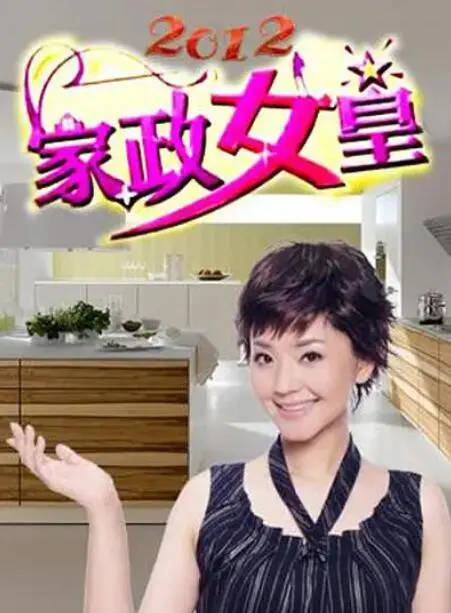 《家政女皇》：爆笑逆袭！看失婚主妇如何成为家政女王，重拾人生高光！