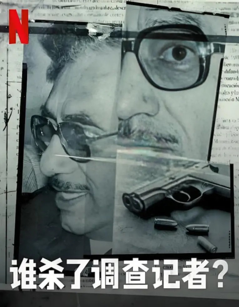 《谁杀了调查记者》真相迷雾：揭秘背后的权力游戏与人性挣扎