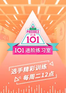 《101进阶练习室》：燃爆青春梦想，偶像炼成记的残酷与美好