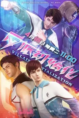 《反派初始化》：当反派有了重新选择的机会，世界会怎样？烧脑反转剧情等你来！