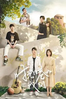 《时光旧巷的我们》：重温青涩初恋，找回遗失的梦想，青春回忆杀，甜到齁！