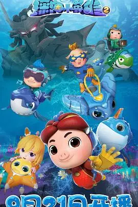 《猪猪侠之深海小英雄 第二季》：猪猪侠再战深海，守护乱世江湖，谁将成为江湖接班人？