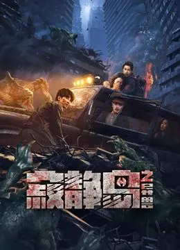 《寂静岛之异兽》：孤岛惊魂夜，神秘异兽出没！看特种小队如何绝地求生