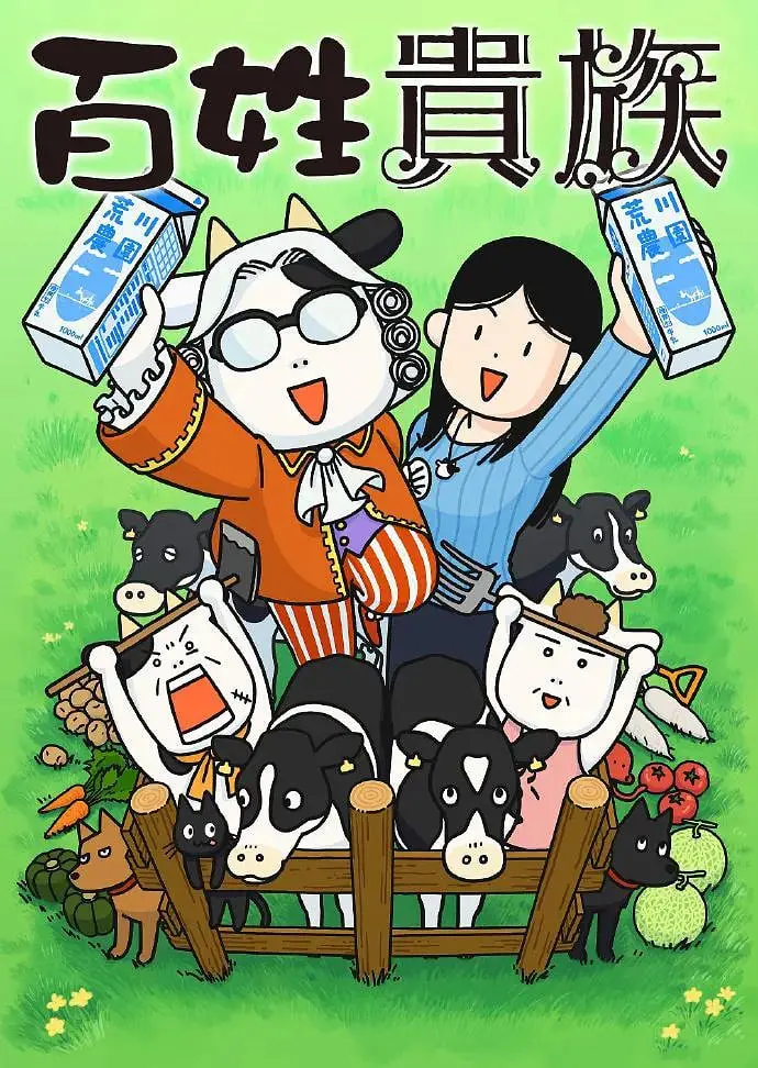 《百姓贵族》：荒川弘爆笑自传式漫画改编，硬核农家日常与奇葩家族的二三事