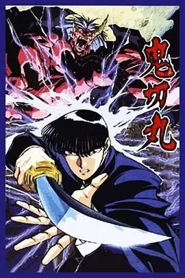 《鬼切丸》：暗黑童话的血腥战歌，少年斩妖除魔，拯救世界的宿命悲歌！