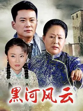 《黑河风云》：边境缉毒战背后的真实人性，正义与欲望的生死较量！