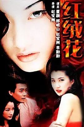 《红绒花》：残酷年代的爱与救赎，一朵在血色中绽放的希望之花！