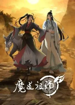《魔道祖师》：国漫巅峰之作， 魏无羡的传奇人生， 仙侠世界的爱恨情仇
