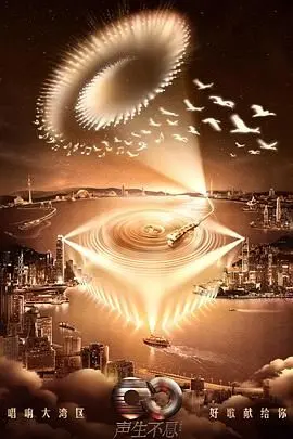 声生不息大湾区季：音乐与文化的粤港澳融合之旅