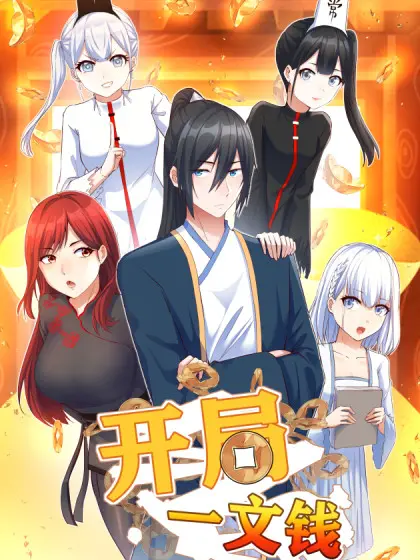 逆袭人生！《开局一文钱》：看草根如何玩转商界，谱写财富传奇