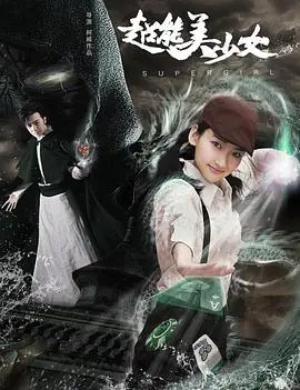 超能美少女：奇幻冒险中的成长与超能力觉醒，带你探索超级英雄世界的无限可能