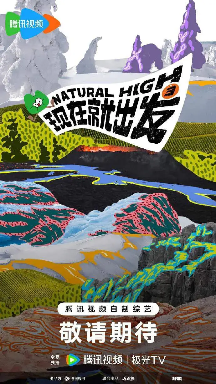 爆笑来袭！《现在就出发 第三季》：友谊、挑战与惊喜，欢乐不停歇！