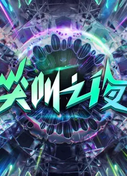 2022爱奇艺尖叫之夜：惊悚盛典明星齐聚的年度狂欢