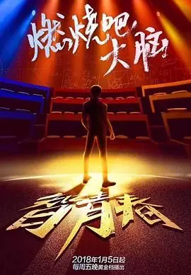 《最强大脑之燃烧吧大脑》第一季：天才集结，脑力风暴来袭！揭秘高智商竞技的残酷与荣耀