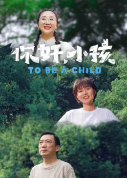 《你好，小孩》：一部触及灵魂的救赎之作，在绝望中寻找希望的微光