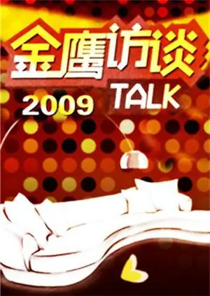 金鹰访谈2009：乱世江湖中的传奇故事与明星 insights，揭秘娱乐圈的幕后真相