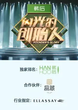 《闪光的创始人》第二季：创业新星的萌宠奇遇记，爆笑又感动的创业之旅