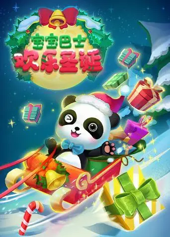 《宝宝巴士欢乐圣诞》：萌娃的圣诞奇遇记，温馨治愈的亲子动画之旅