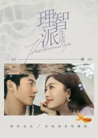 《理智派生活下饭版》：轻松解压，看职场御姐如何玩转爱情与人生！