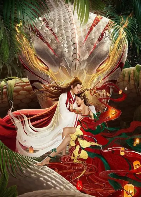 探秘《长白·太岁》：热血青年勇闯神秘禁地，揭开千年太岁的惊天秘密！