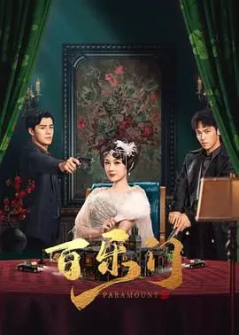 《百乐门》：旧上海的浮华与梦想，一场关于欲望和命运的时代悲歌