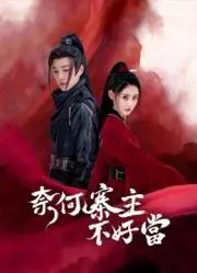 《奈何寨主不好当》：爆笑来袭！当咸鱼青年遇上土匪窝，这寨主谁爱当谁当！